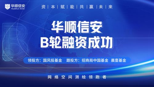 央企资本助力信息安全，华顺信安完成亿元B轮融资